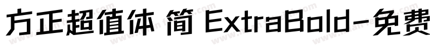 方正超值体 简 ExtraBold字体转换